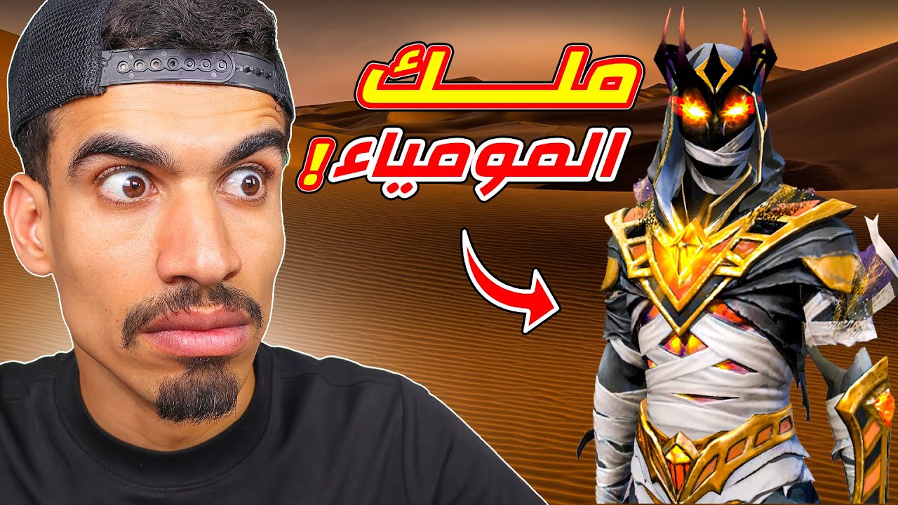 بوياه باس المومياء !!