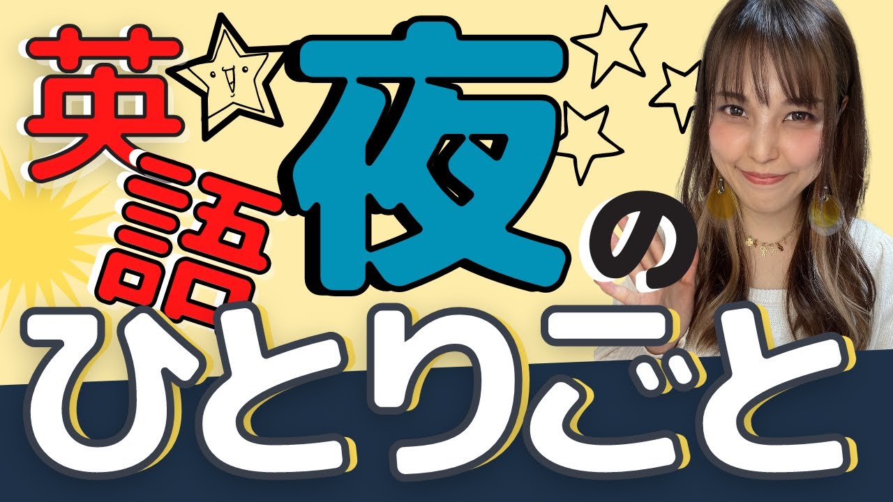英語のひとりごとって何を言えばいいの？と思っているあなたへ