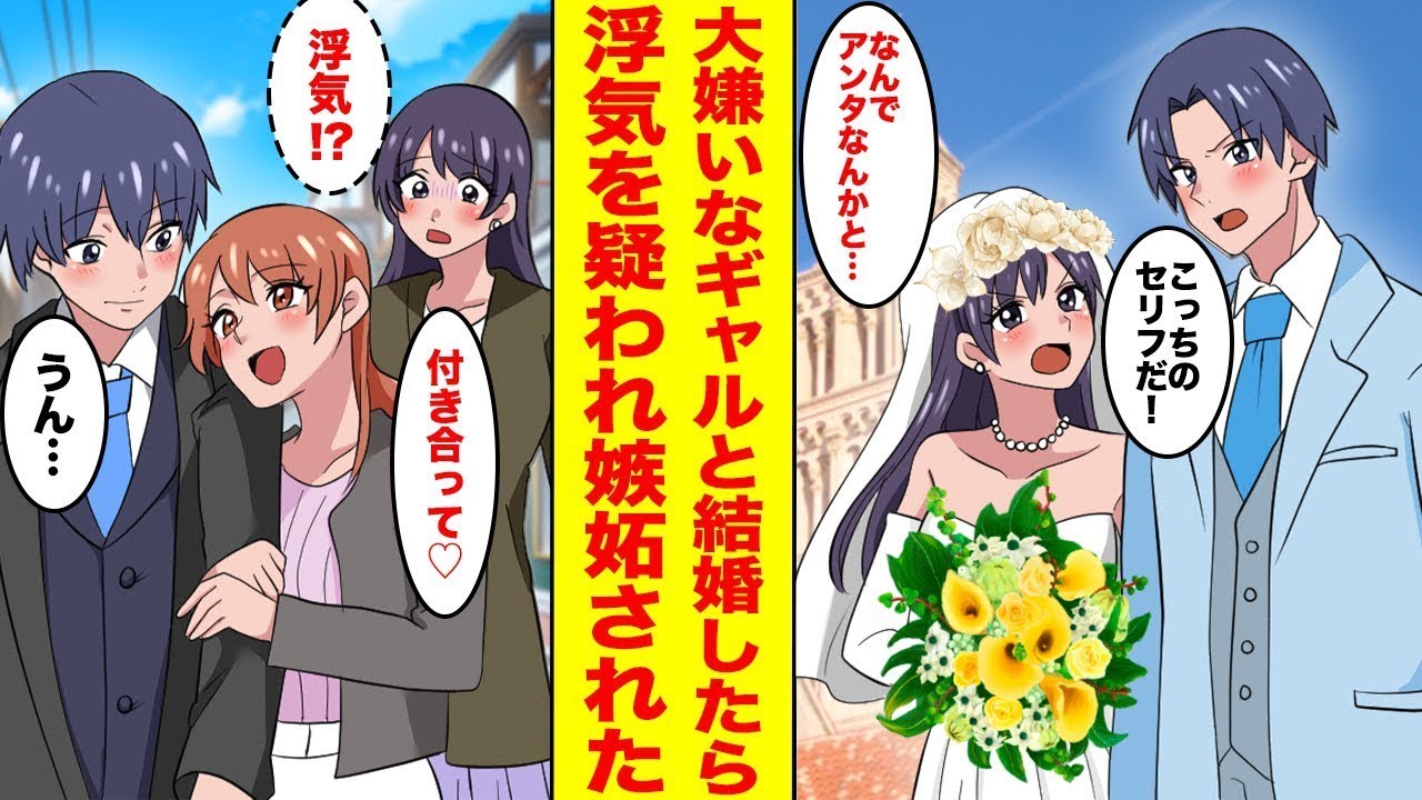 大嫌いなギャルと政略結婚させられた俺→幼馴染と歩いていると嫁と鉢合わせしてしまい…嫁「その女は誰？」嫉妬されて修羅場になったキュン漫画ナナクマちゃん】