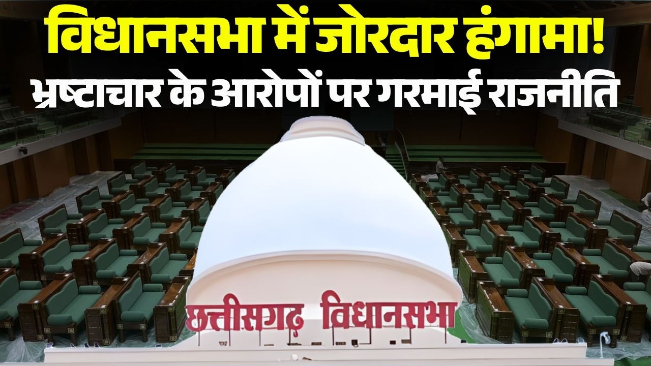 Chhattisgarh Budget Session 2026: Politics heats up over corruption allegations