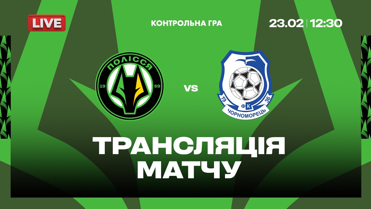 🔴 Полісся VS Чорноморець. ПРЯМА ТРАНСЛЯЦІЯ МАТЧУ