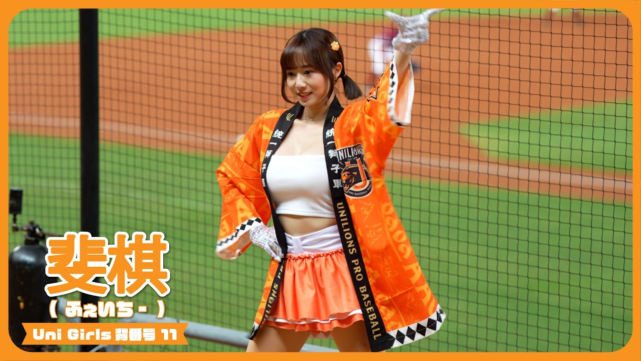 ふんわり可愛い斐棋 Faye Uni-Girls 統一獅啦啦隊 澄清湖棒球場 2025/10/13【台湾チアTV】