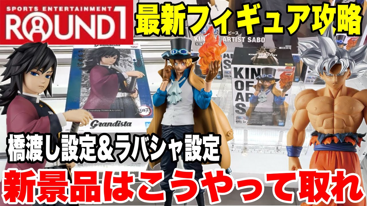 【クレーンゲーム】ラウンドワンで最新プライズフィギュア登場初日に橋渡し設定＆ラバシャ設定を攻略するぞ！#橋渡し設定 #UFOキャッチャー  #クレーンゲーム 