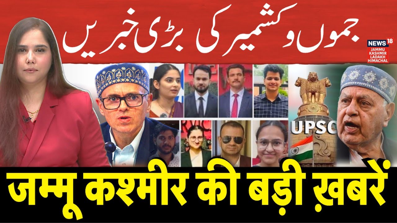 Jammu Kashmir की आज की 10 बड़ी खबरें! | Farooq Abdullah | Omar Abdullah | UPSC Toppers | N18V