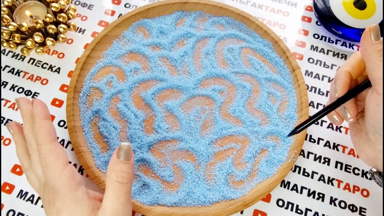 ПОДСКАЗКИ💌 И СОВЕТЫ🙏 С ТОГО СВЕТА💯❓ ГАДАНИЕ НА ПЕСКЕ🔮🧿