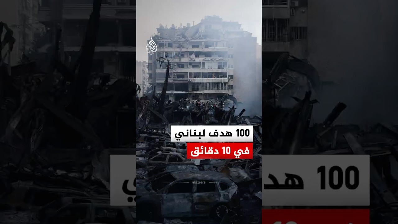 إسرائيل تقصف 100 هدف في لبنان خلال 10 دقائق.. ماذا حدث؟