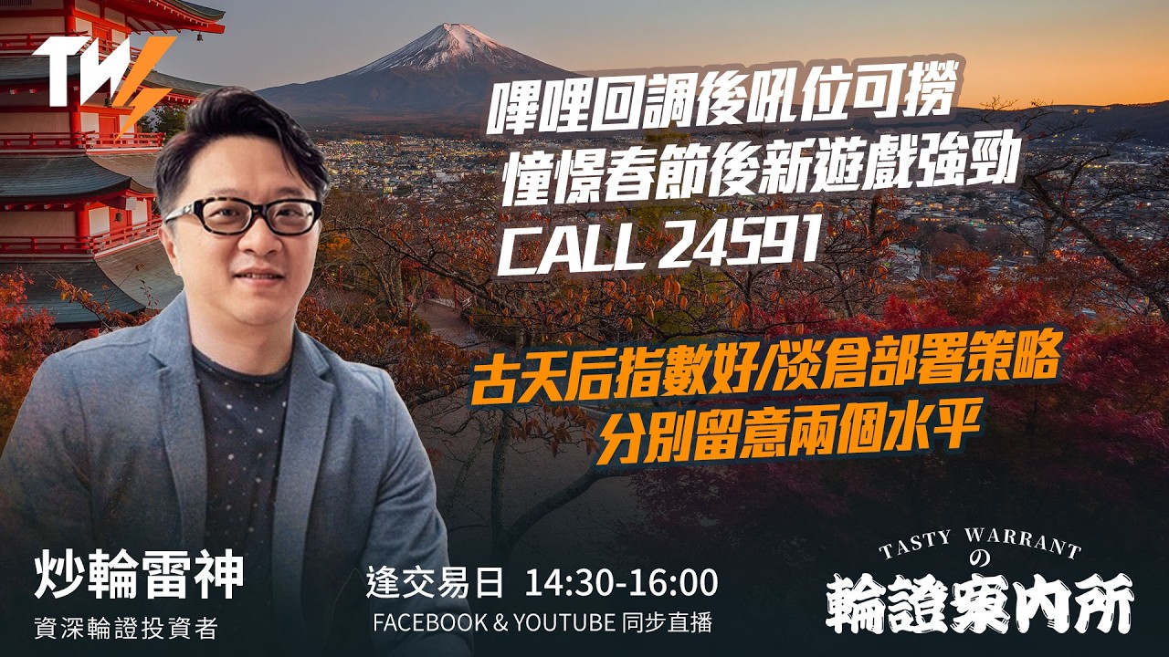 嗶哩回調後吼位可撈 憧憬春節後新遊戲強勁 CALL 24591 古天后指數好/淡倉部署策略 分別留意兩個水平｜雷神 Vivian｜Tasty Warrants 2026-02-10