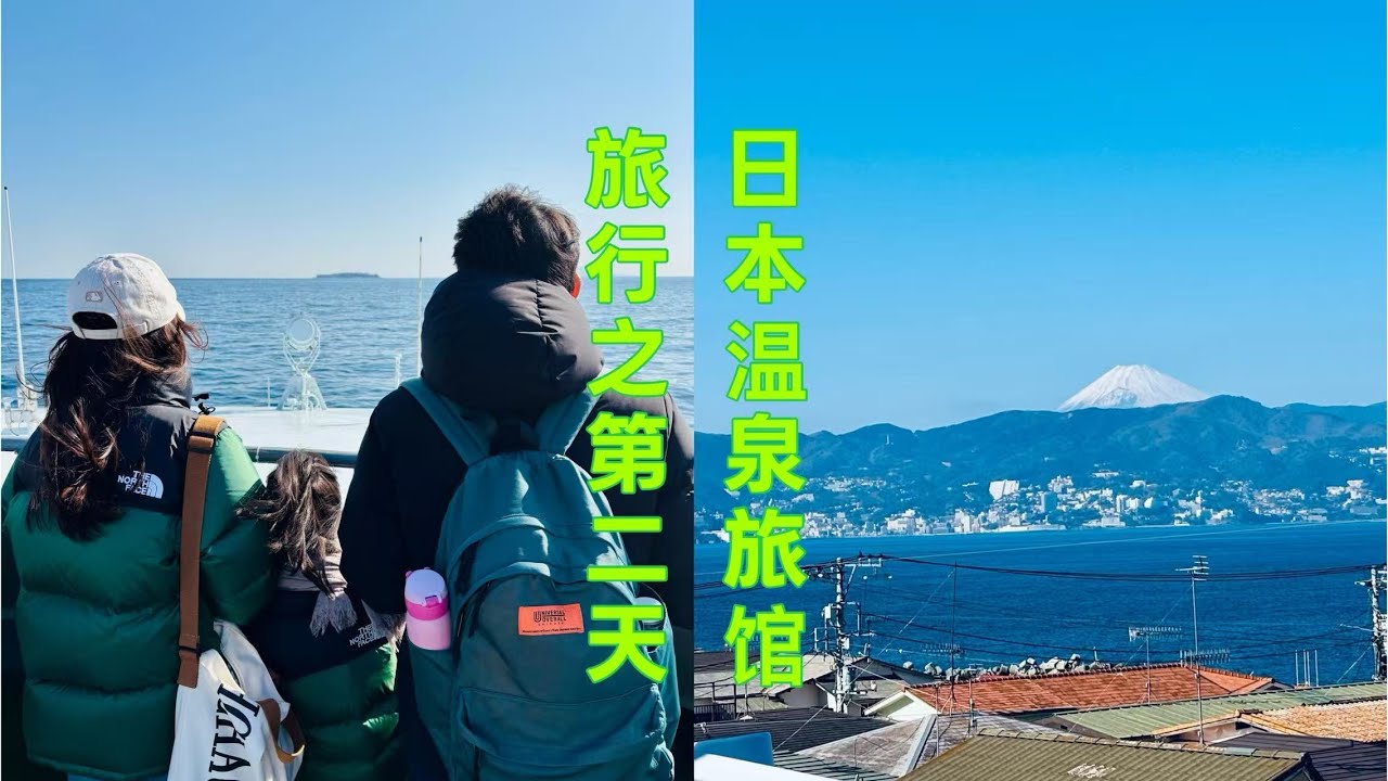 日本温泉旅馆 旅行第二天，风景都在路上，欢乐的一天