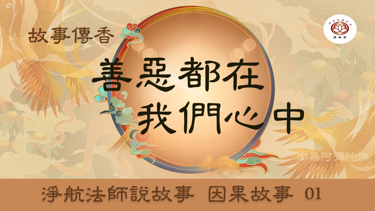 善惡都在我們心中｜因果故事01｜故事傳香｜淨航法師說故事 #淨土宗桃園念佛會 #淨土宗菩提寺 #南無阿彌陀佛