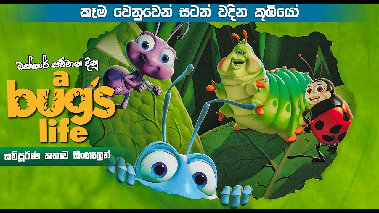 කෑම වෙනුවෙන් සටන් වදින කූඹියෝ | a bug's life movie Review  | Movie explained Sinhala