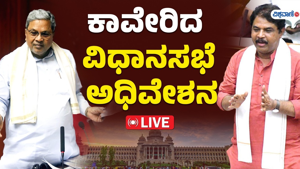 LIVE | Karnataka Legislative Assembly Session | ಕಾವೇರಿದ ವಿಧಾನಸಭೆ ಅಧಿವೇಶನ | Vishwavani TV