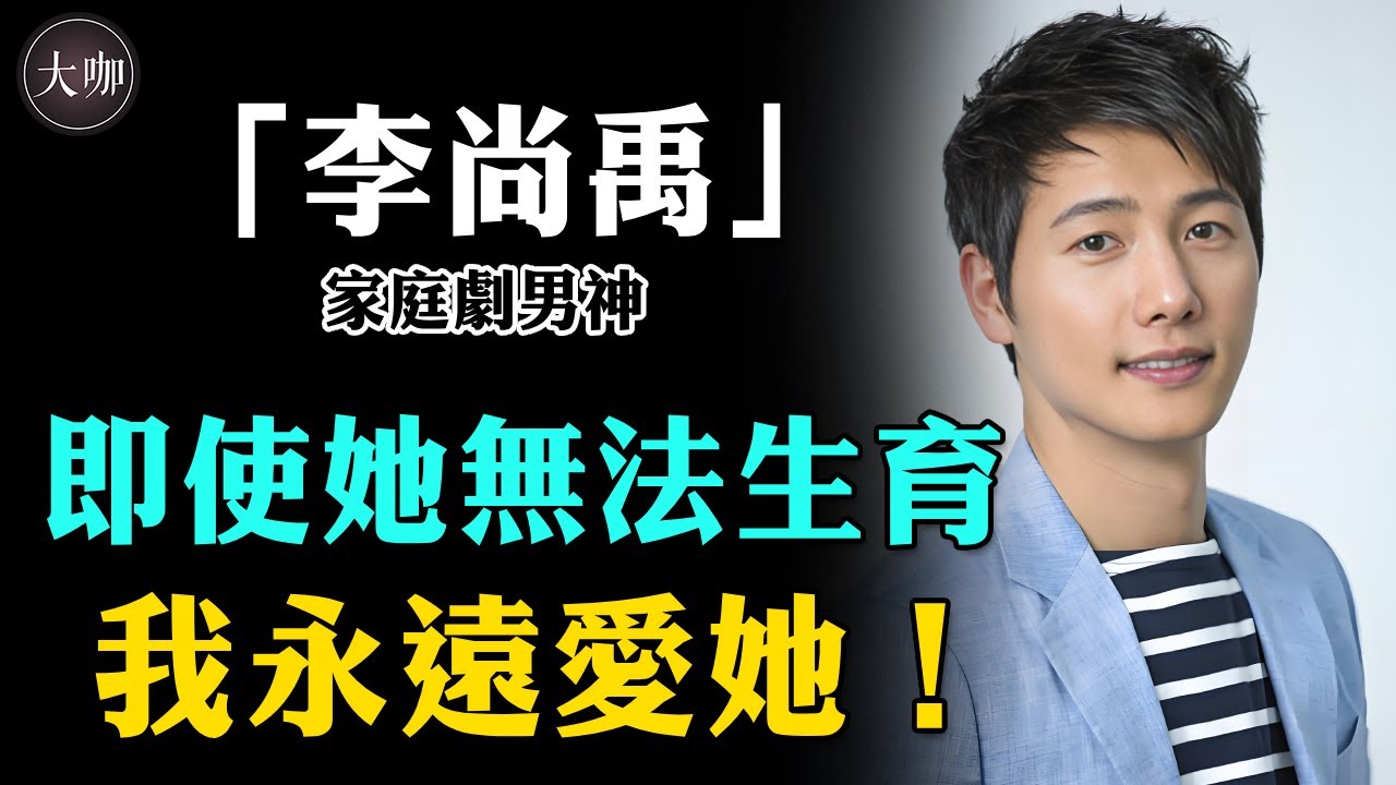 被譽為“家庭劇”男神，對金素妍一見鐘情，戀愛7個月閃婚，結婚7年無兒無女依舊恩愛！ 婚後秘密終曝光！#大咖studio #韓娛 #金素妍 #頂樓 #李尚禹