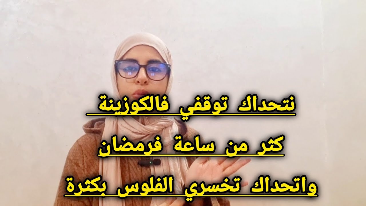 جدول رمضاني⏳️اقتصادي صحي وعلى قد الجيب غير لامبغيتيش توفري جهد والفلوس