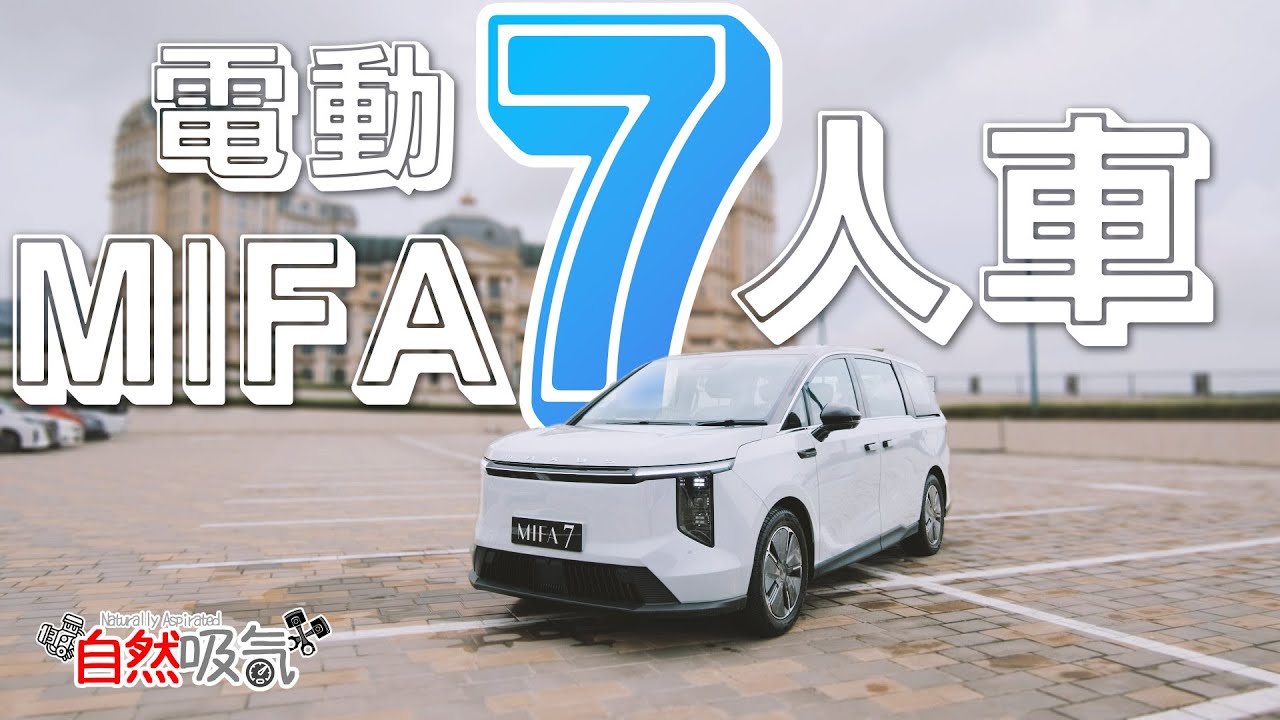 電動七人車 - MAXUS MIFA7 - 呢架就啱呎吋喇