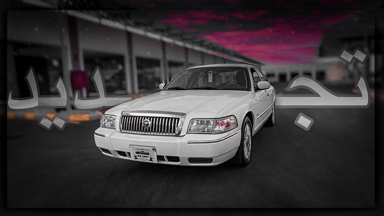 فورد قراند ماركيز شوفو النتيجة 🔥(لمسات 🙀)