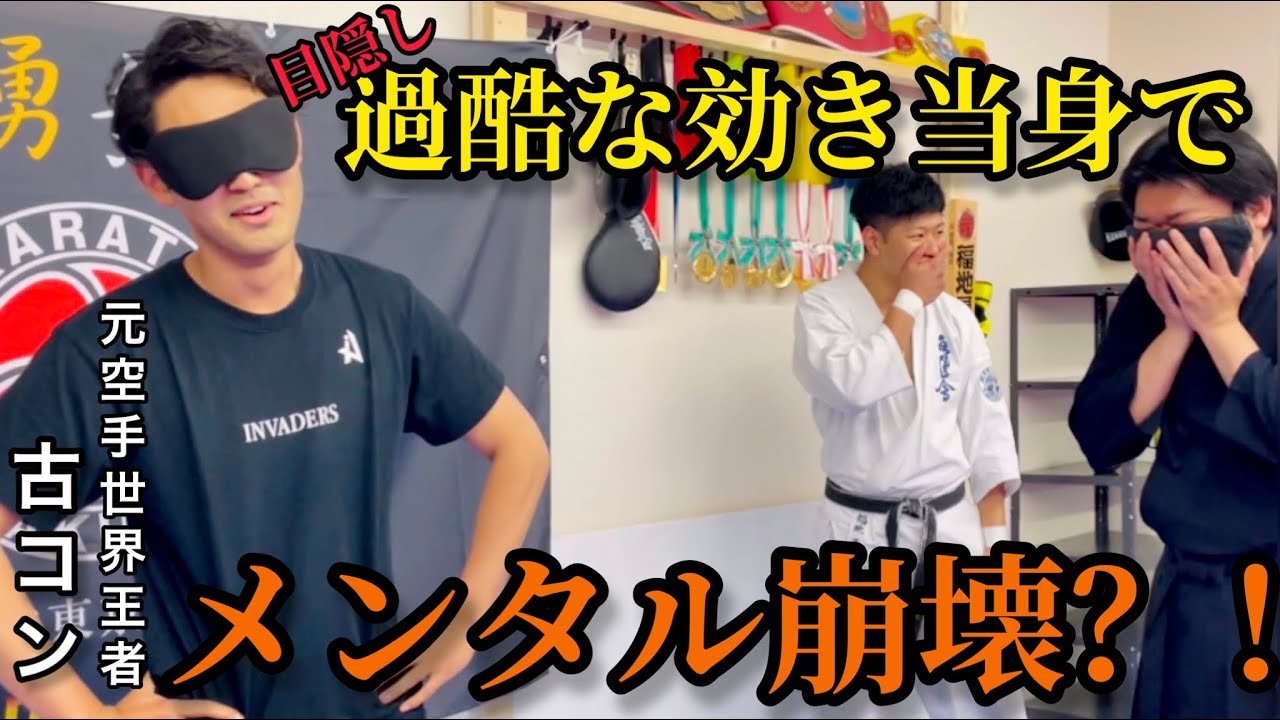 【古コンさん】メンタル崩壊？！目隠し