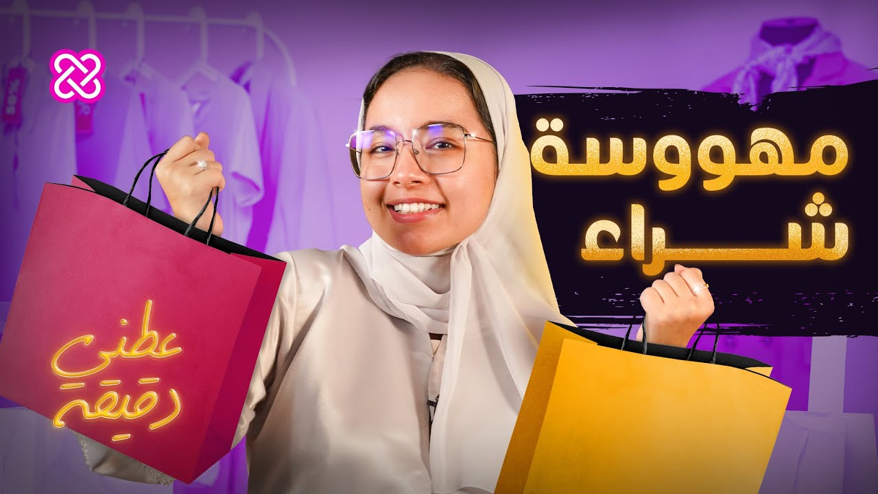 ماذا تفعل لو كنت تعاني من هوس التسوق؟ | عطني دقيقة