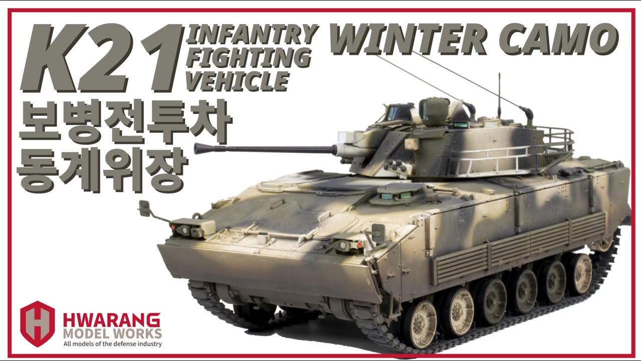 [K Defense] Academy 1/35 Бронемашина K21, версия для зимнего камуфляжа Северной/Восточной Европы