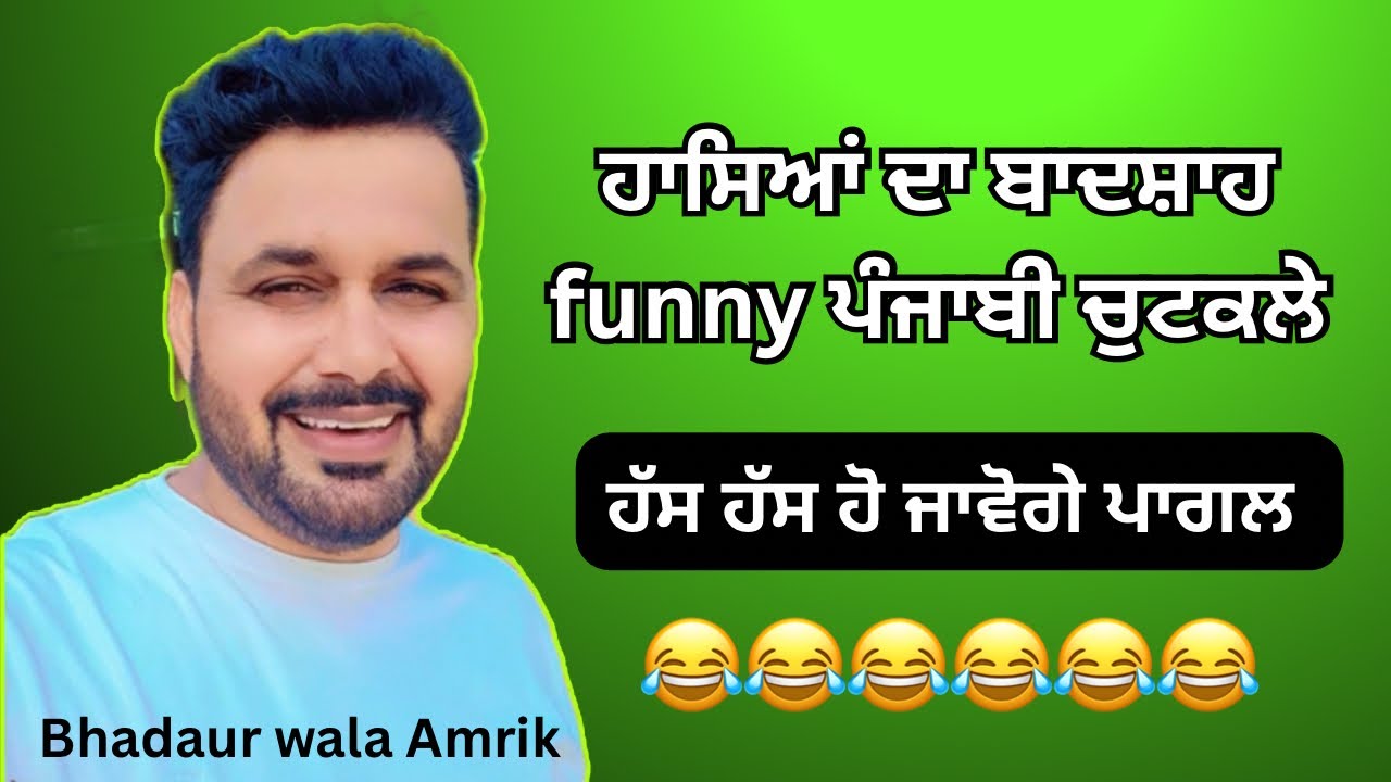 Funny comedy ਚੁਟਕਲੇ ( ਦੇਸੀ ਪੰਜਾਬੀ ਚੁਟਕਲਿਆਂ ਦਾ ਜਾਦੂਗਰ ) #comedyvideos #funnyvideos #chutkule #jokes