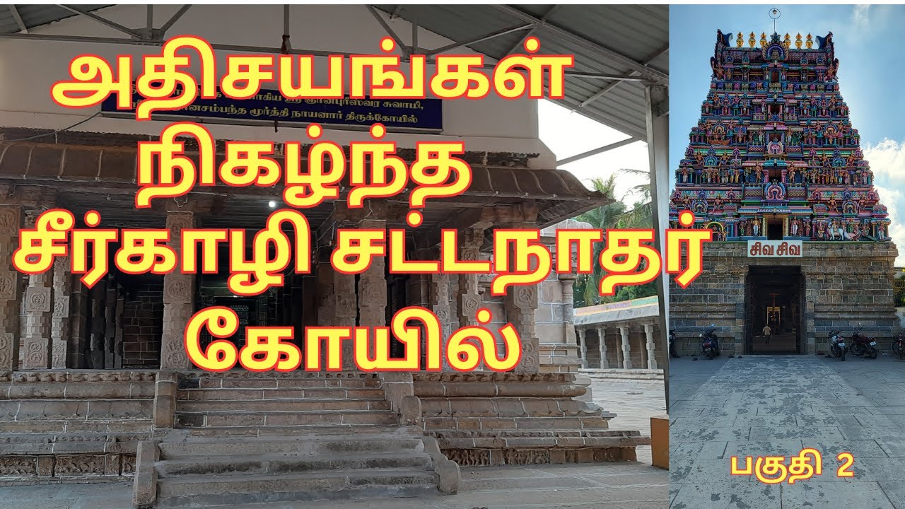 அதிசயங்கள் நிகழ்ந்த சீர்காழி சட்டநாதர் கோயில் | sirkazhi sattanathar koil | Sura Musica l