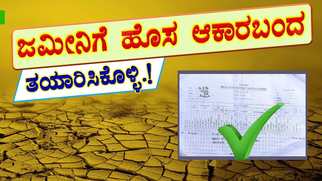 ಆಕಾರಬಂದ ಜಮೀನಿಗೆ ಇರದಿದ್ರೆ ತಯಾರಿಸಿ ಕೊಳ್ಳುವುದು ತಿಳಿದುಕೊಳ್ಳಿ. 