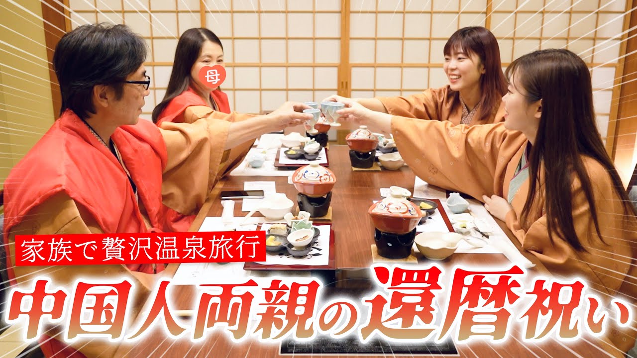 日本で中国人両親の還暦を全力でお祝い！在日中国人のリアル家族旅行【李家旅】