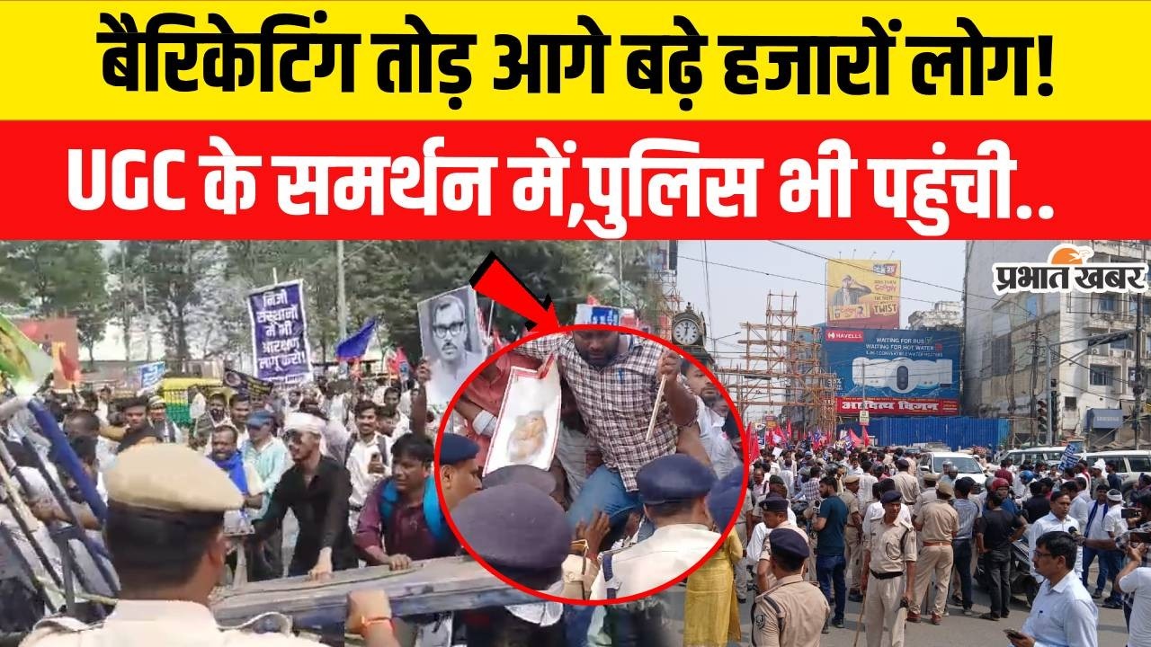UGC Regulation Act: Patna में बैरिकेटिंग तोड़कर निकले हजारों लोग,Police से भीड़ गए...