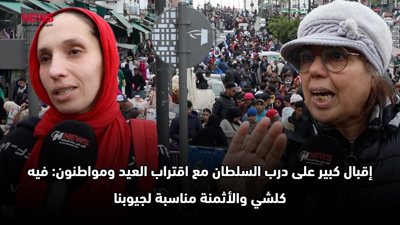 إقبال كبير على درب السلطان مع اقتراب العيد ومواطنون: فيه كلشي والأثمنة مناسبة لجيوبنا