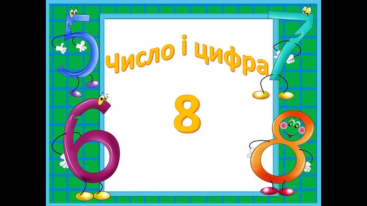Число і цифра 8