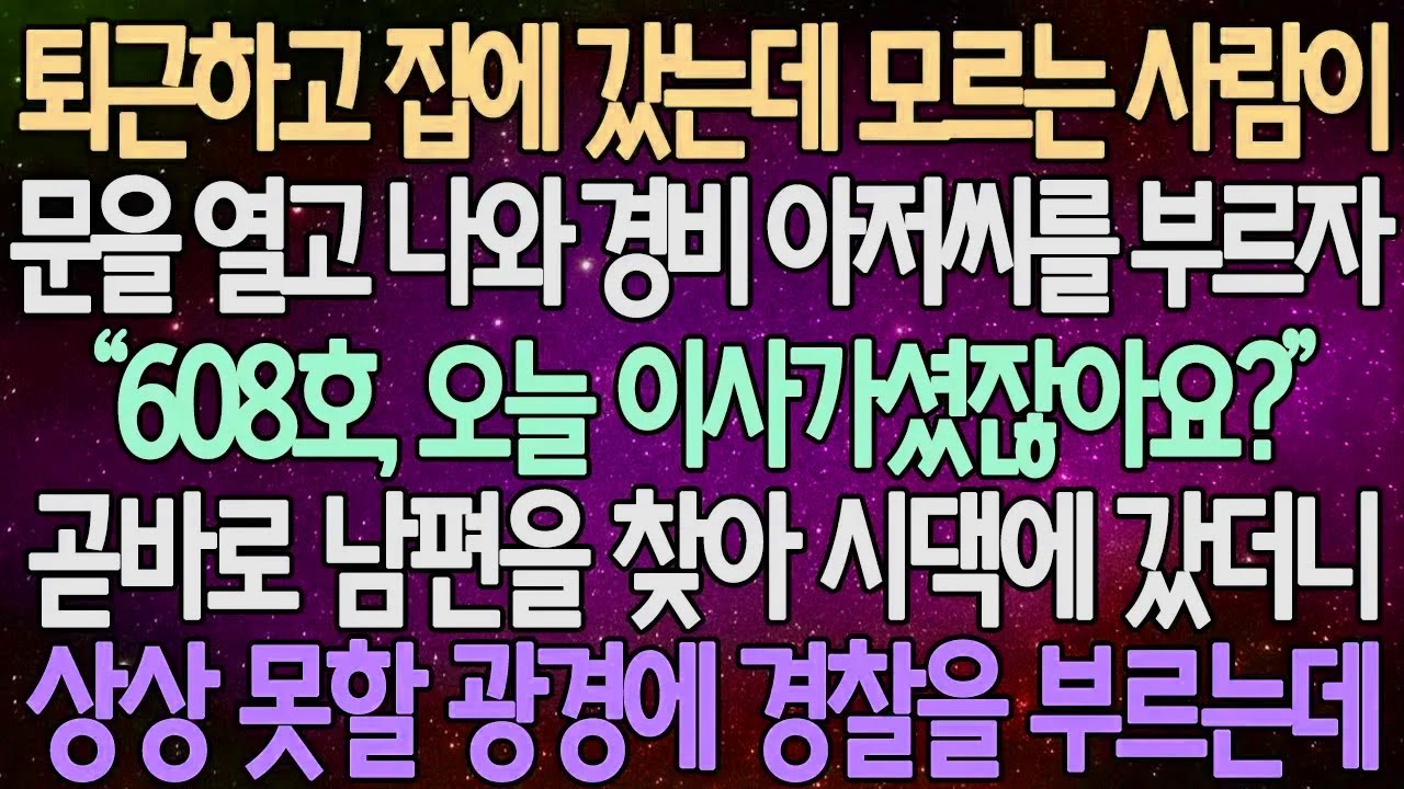 (반전 사연) 퇴근하고 집에 갔는데 모르는 사람이 문을 열고 나와 경비 아저씨를 부르자 곧바로 남편을 찾아 시댁에 갔더니 상상 못할 광경에 경찰을 부르는데 /사이다사연/라디오드라마