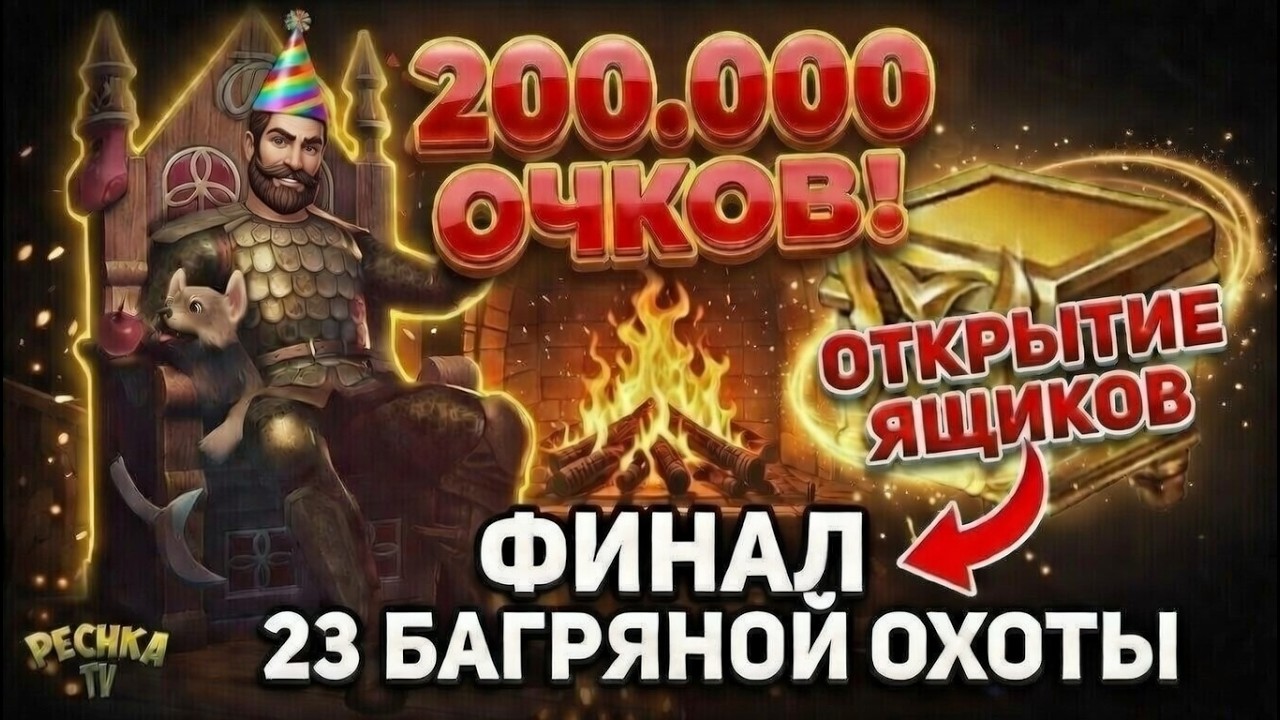 200.000 ОЧКОВ БАГРЯНОЙ ОХОТЫ! 😱 ГОРЫ ЛУТА И ЧЕРТЕЖИ ПАЛАДИНА в GRIM SOUL