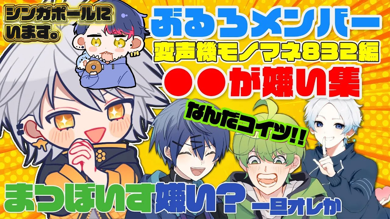 さめお君はシンガポールにいます！832さんの変声モノマネ嫌いシリーズが面白すぎたｗｗｗ【ぶるろたいむ】 #ぶるろたいむ