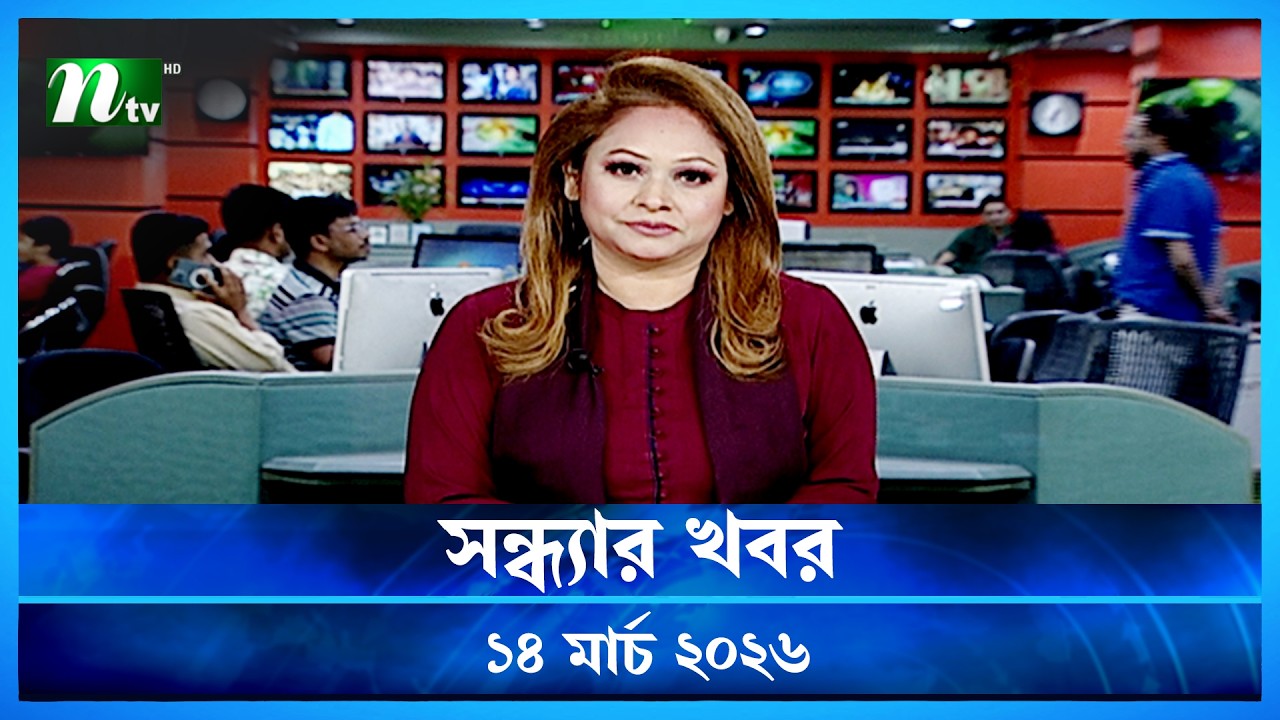 🟢 সন্ধ্যার খবর | Shondhar Khobor | 14 March 2026 | NTV News | NTV Latest News Update