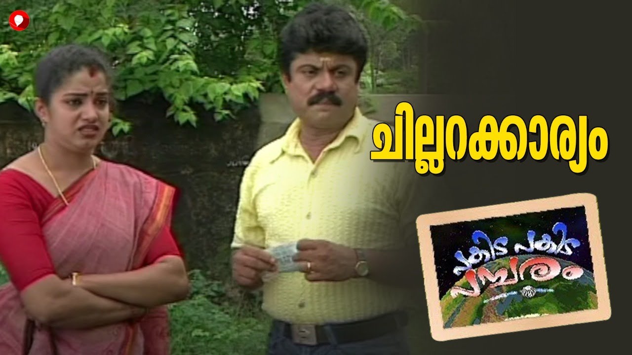 ചില്ലറക്കാര്യം !!  പകിട പകിട പമ്പരം l Pakida Pakida Pambaram l Malayalam Comedy Series