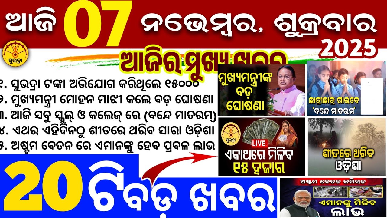 Today's Odia News/7 November 2025/Odisha news/subhadra yojana/PM kisan yojana/odisha news today
