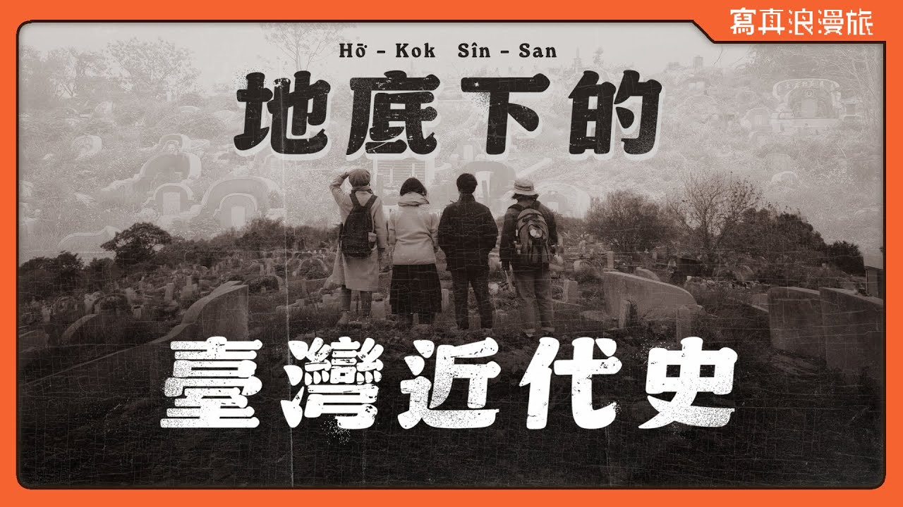 粉紅色的墓！狗狗也有碑？承載400年府城記憶的南山公墓 Feat. 蔡韋漢【寫真浪人記 #016】臺灣歷史｜公墓遷葬｜白色恐怖