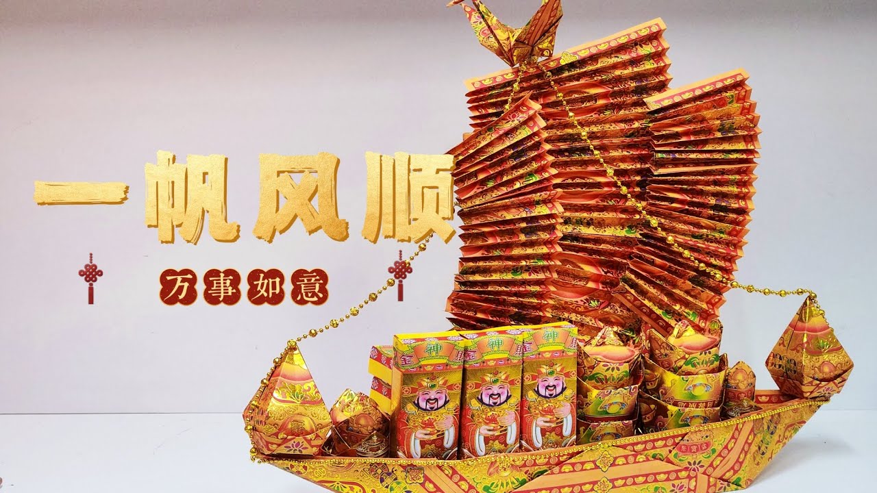 新年特别款式【一帆风顺】折纸教学by善缘
