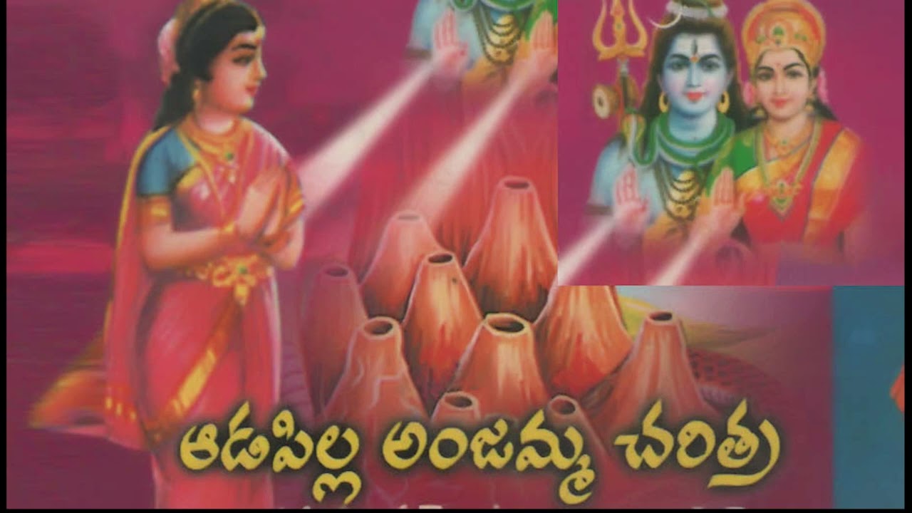 ఆడపిల్ల అంజమ్మ చరిత్ర... Ada Pilla Anjamma Charitra - Telangana Devotional Songs.
