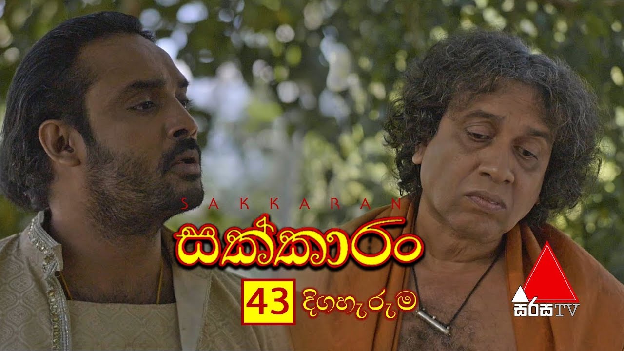 Sakkaran (සක්කාරං) Episode 43 | Sirasa TV