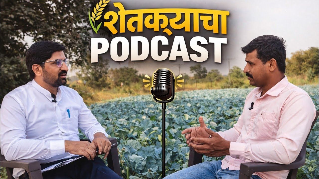 शेतकऱ्याचा PODCAST