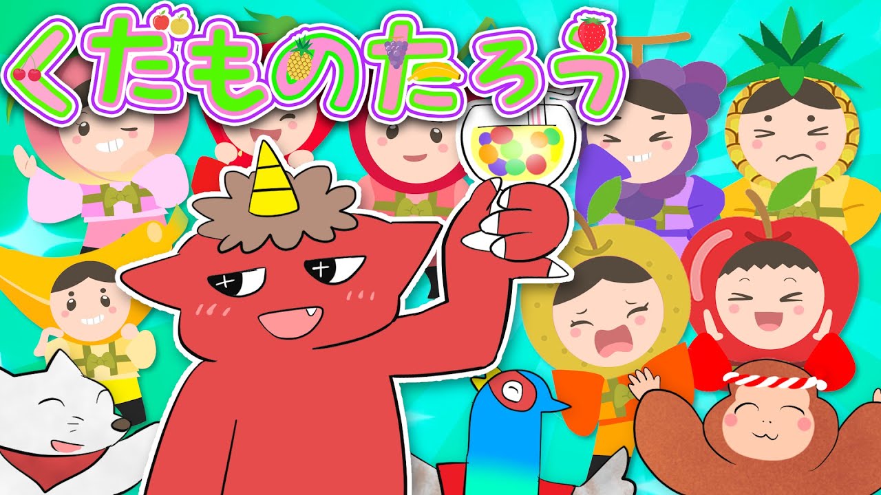 くだものたろう🍎🍑🍌🍇おかあさんといっしょ2022年5月【最新の月歌】NHK Eテレ