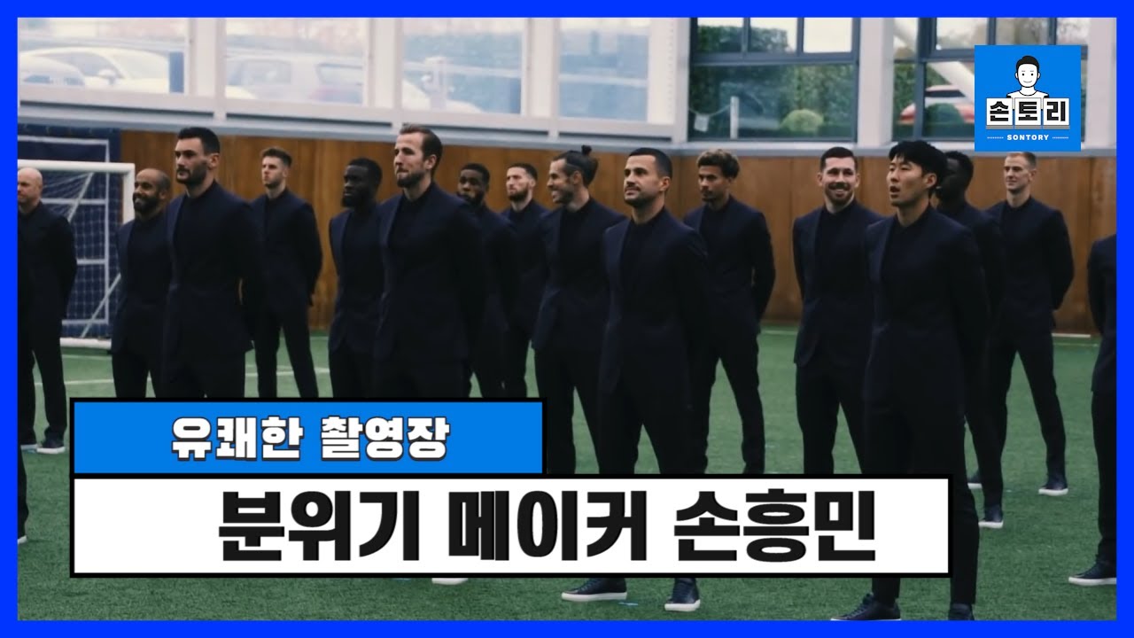 토트넘 스쿼드 촬영장 분위기 메이커 손흥민 ㅋㅋ