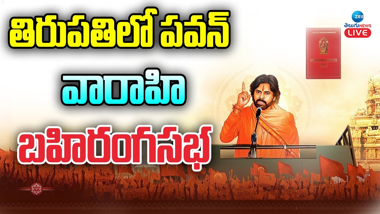 LIVE: Pawan Kalyan Varahi Public Meeting LIVE | వారాహి బహిరంగ సభ | Tirupati | Janasena | Zee News