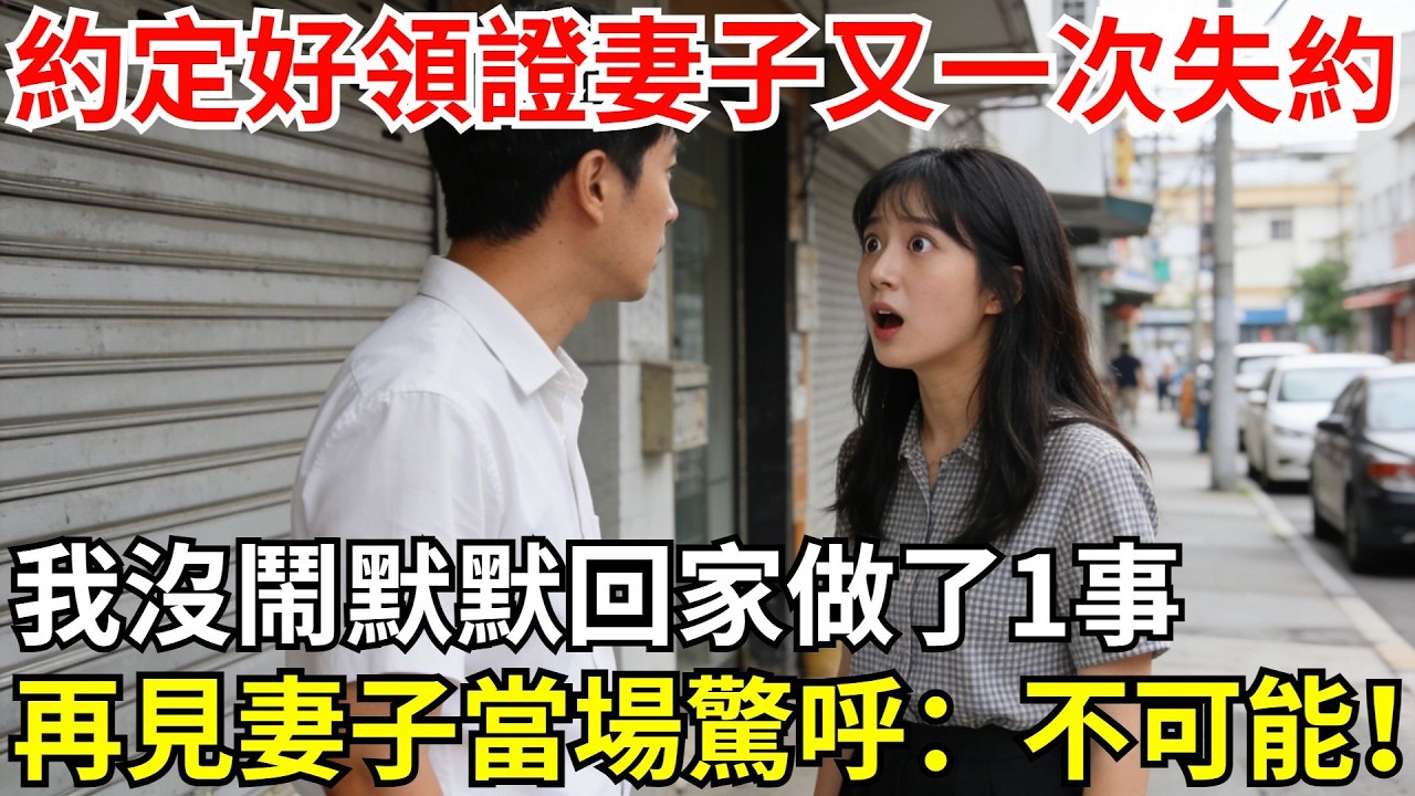 約定好領證妻子又一次失約，我沒鬧默默回家族繼承家業，再見面時看我成為集團CEO，高管妻子當場驚呼：這不可能！#故事#情感