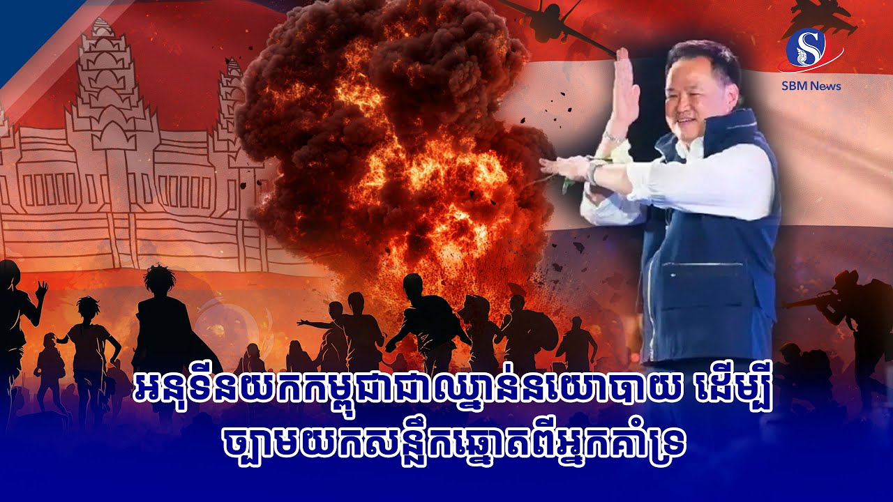 អនុទីនយកកម្ពុជាជាឈ្នាន់នយោបាយ ដើម្បីច្បាមយកសន្លឹកឆ្នោតពីអ្នកគាំទ្រ