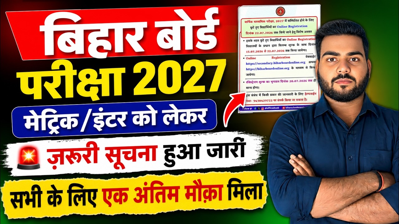 Bihar board Exam 2027 | BSEB board Matric inter exam 2027 ,बिहार बोर्ड मेट्रिक इंटर परीक्षा बड़ी खबर