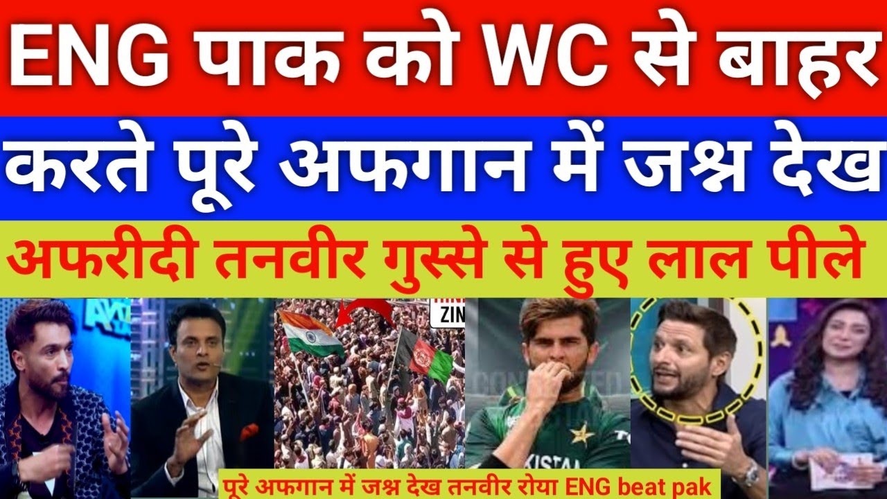 Pak out of T20 world cup 2026 AFG celebration |ENG Destroys pak  | Afridia & Tanvir on shocked 