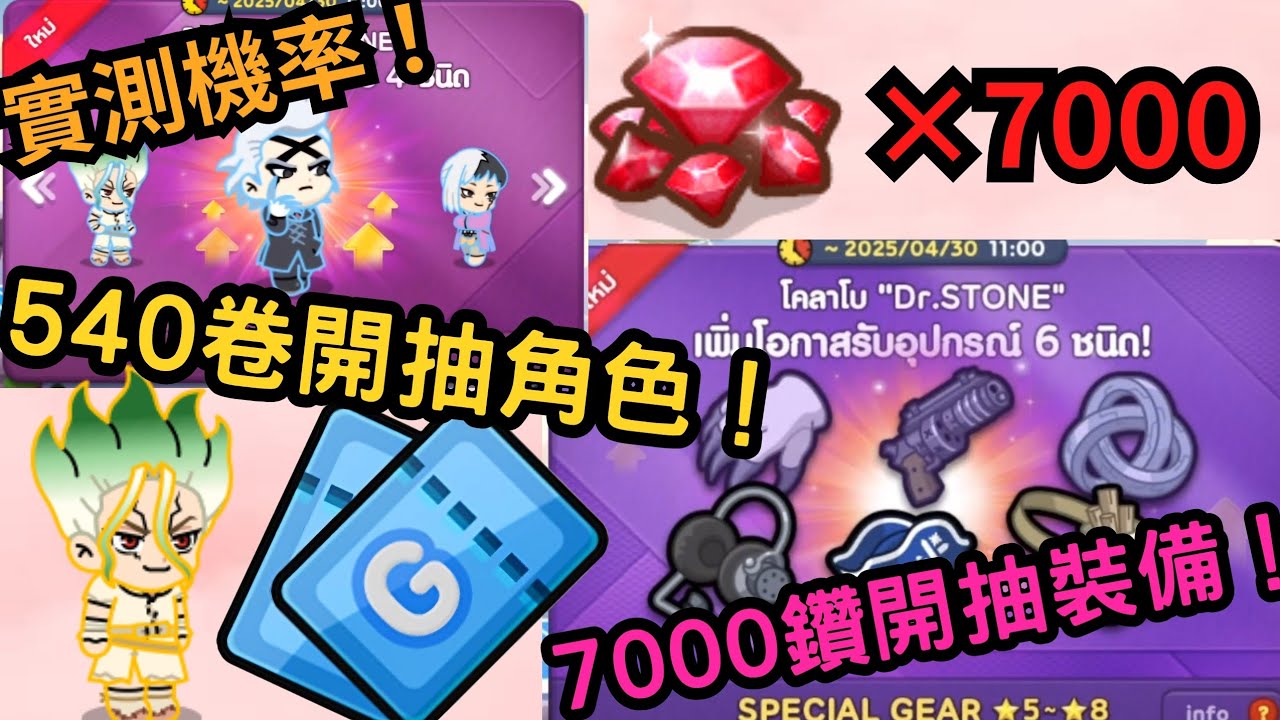 [Line Rangers]實測機率！540卷抽角色池+7000鑽抽光屬裝備｜新石紀