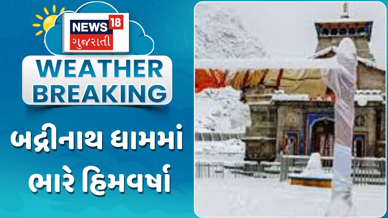 Heavy Snowfall In Badrinath Dham | બદ્રીનાથ ધામમાં ભારે હિમવર્ષા | Gujarati Samachar | News18