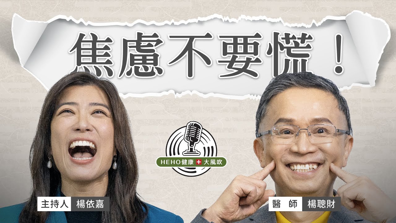 焦慮恐慌纏上身？用小技巧排解壓力 Feat.楊聰財醫師｜Heho Podcast